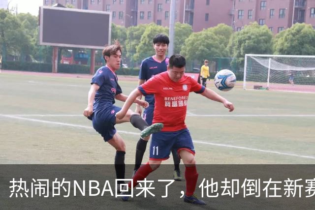 热闹的NBA回来了，他却倒在新赛季大门口