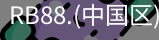 rb88在线娱乐